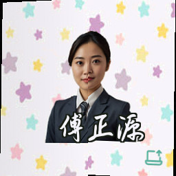傅正源